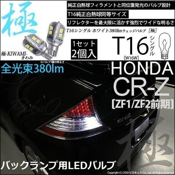 ホンダ Cr Z Zf1 Zf2前期 Led バックランプ T16 極 きわみ 全光束380lm ホワイト 6600k 2個入 5 A 6 5 A 6 1515 カーled専門店 ピカキュウヤフー店 通販 Yahoo ショッピング