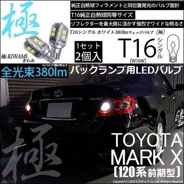 トヨタ マークx 1系 前期 バックランプ Led T16 後退灯 極 純正球同等サイズ 380lm シングルホワイト 6600k 2個 5 A 6 5 A 6 1844 カーled専門店 ピカキュウヤフー店 通販 Yahoo ショッピング