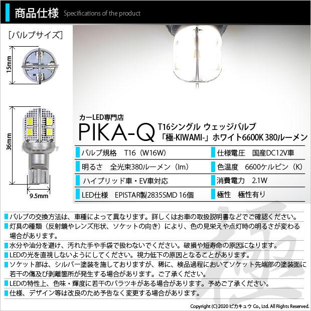 T16 LED バックランプ ホンダ オデッセイ (RB3/RB4) 対応 極-KIWAMI- 380lm ホワイト 6600K 2個 後退灯 5-A-6｜pika-q｜03