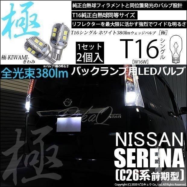 ピカキュウ T16 バックランプ LEDバルブ ニッサン セレナ (C26 前期