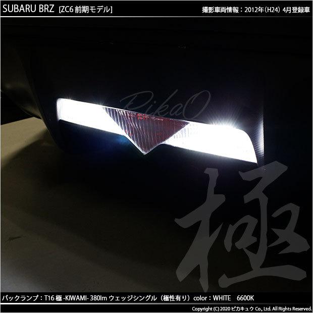 ピカキュウ T16 バックランプ LEDバルブ スバル BRZ (ZC6 前期) 対応