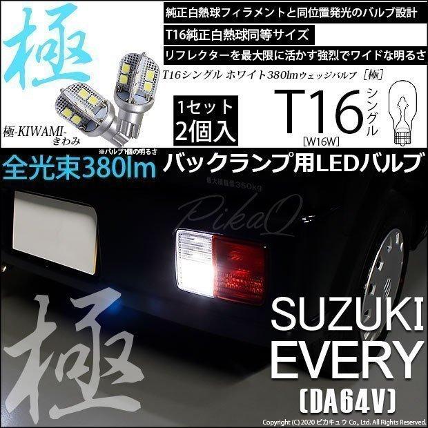 ピカキュウ T16 バックランプ LEDバルブ スズキ エブリイ (DA64V) 対応