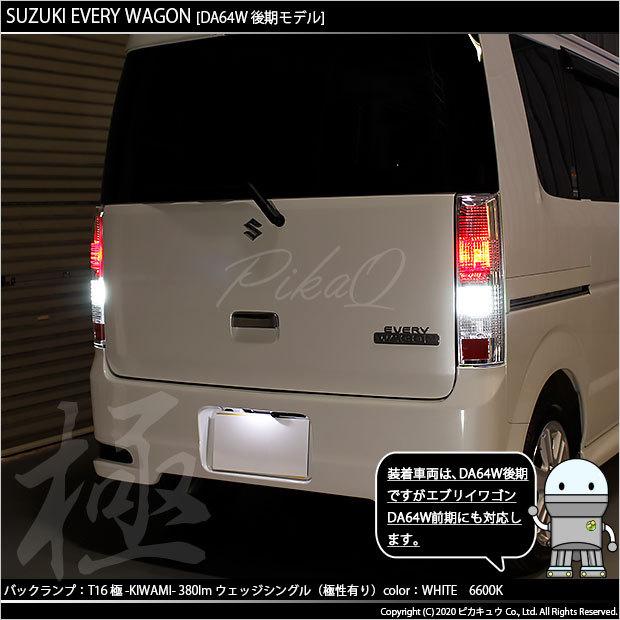 ピカキュウ T16 バックランプ LEDバルブ スズキ エブリィワゴン (DA64W