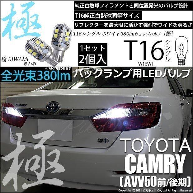 ピカキュウ T16 バックランプ LEDバルブ トヨタ カムリ (AVV50 前/後期