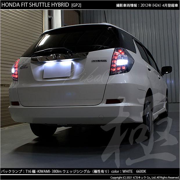ピカキュウ T16 バックランプ LEDバルブ ホンダ フィットシャトル (GG7