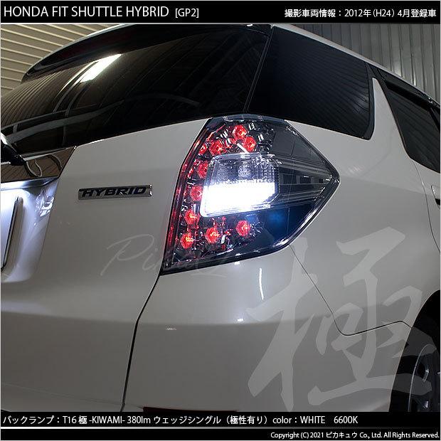 DAA-GP2 ホンダ シャトル バックライト ピカキュウ T16 バックランプ LEDバルブ ホンダ フィットシャトル (GG7