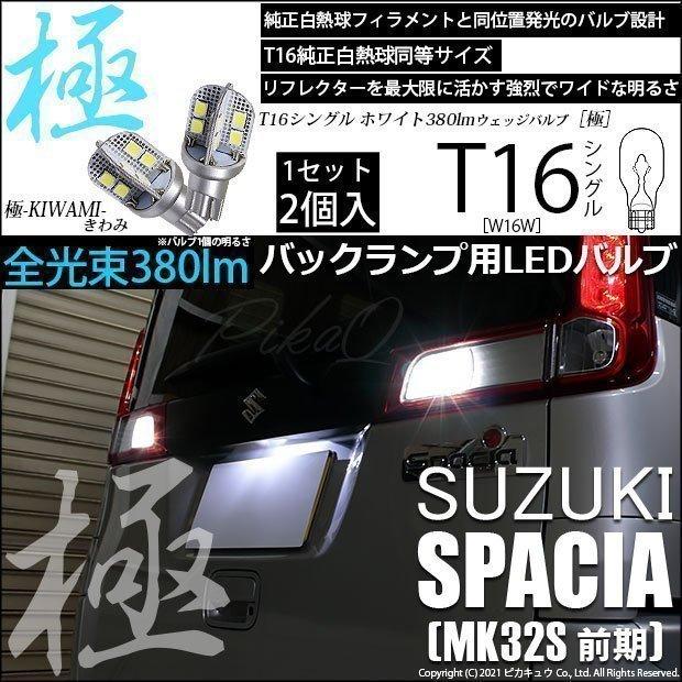 ピカキュウ T16 バックランプ LEDバルブ スズキ スペーシア (MK32S