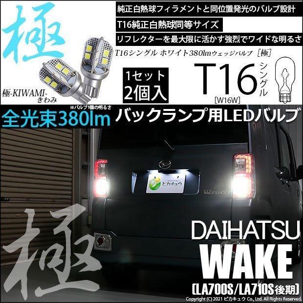 ピカキュウ T16 バックランプ LEDバルブ ダイハツ ウェイク (LA700S