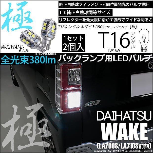 ピカキュウ T16 バックランプ LEDバルブ ダイハツ ウェイク ピカキュウ T16 バックランプ LEDバルブ ダイハツ ウェイク