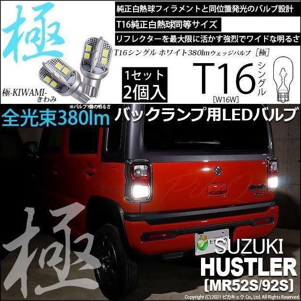 ピカキュウ T16 バックランプ LEDバルブ スズキ ハスラー (MR52S/92S