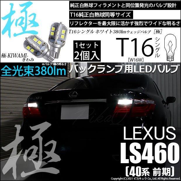 ピカキュウ T16 バックランプ LEDバルブ レクサス LS460 (40系 前期