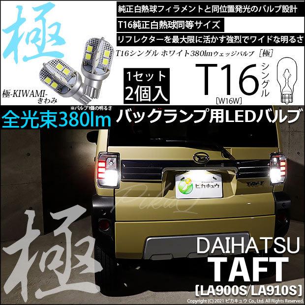 ピカキュウ T16 バックランプ LEDバルブ ダイハツ タフト (LA900S/910S