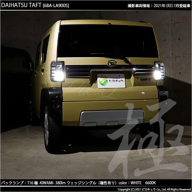 ピカキュウ T16 バックランプ LEDバルブ ダイハツ タフト (LA900S/910S