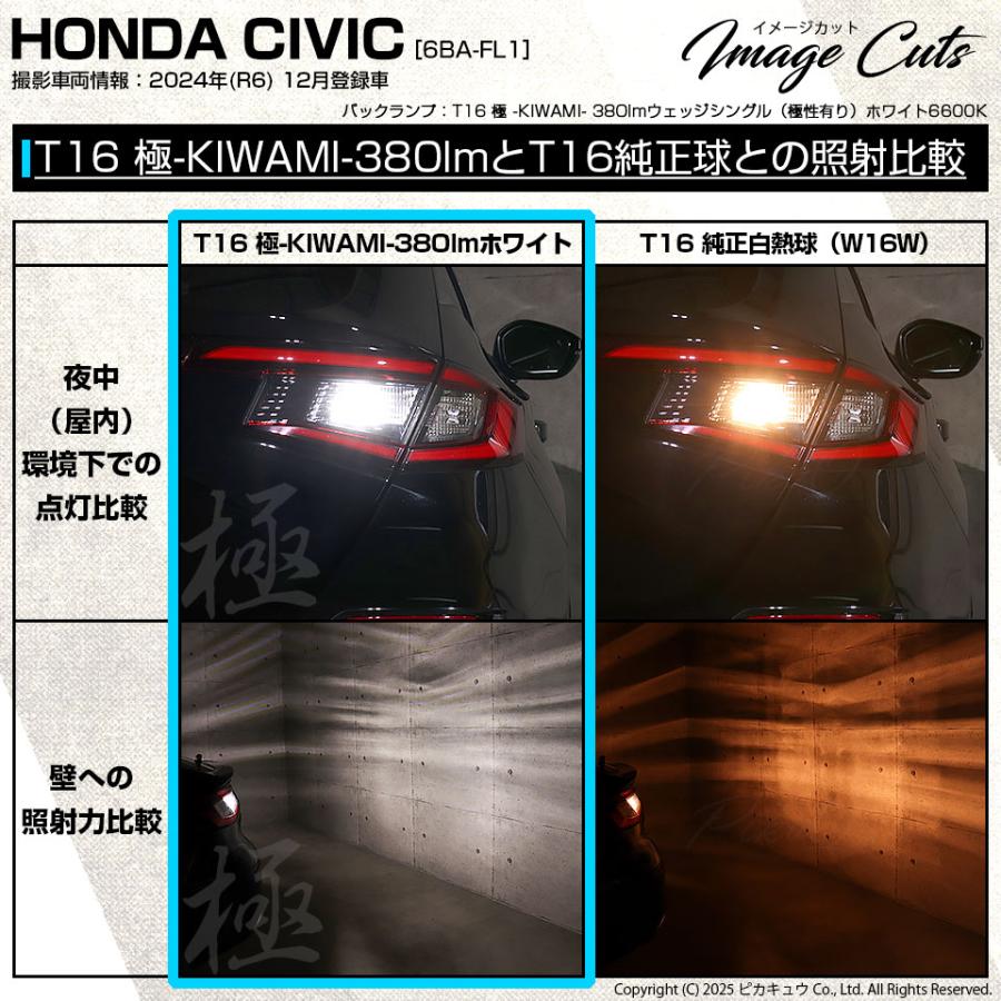 ピカキュウ T16 バックランプ LEDバルブ ホンダ シビック (FL1/FL4