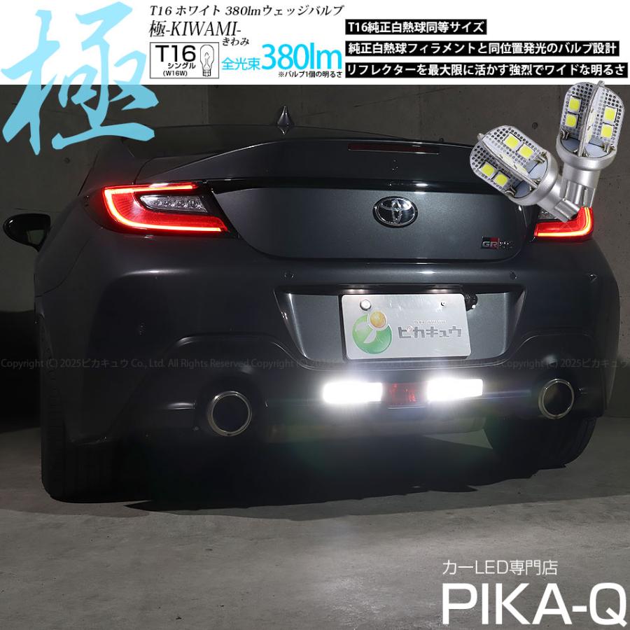 ピカキュウ T16 バックランプ LEDバルブ トヨタ GR86 (ZN8) 対応 極