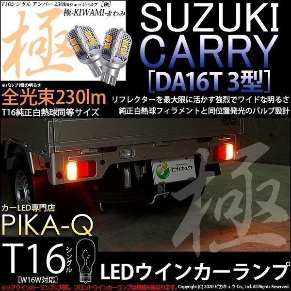 T16 LED バルブ スズキ キャリイ (DA16T 3型) 対応 リアウインカーランプ 極-KIWAMI- 230lm アンバー 1700K 2個 5-A-8｜pika-q