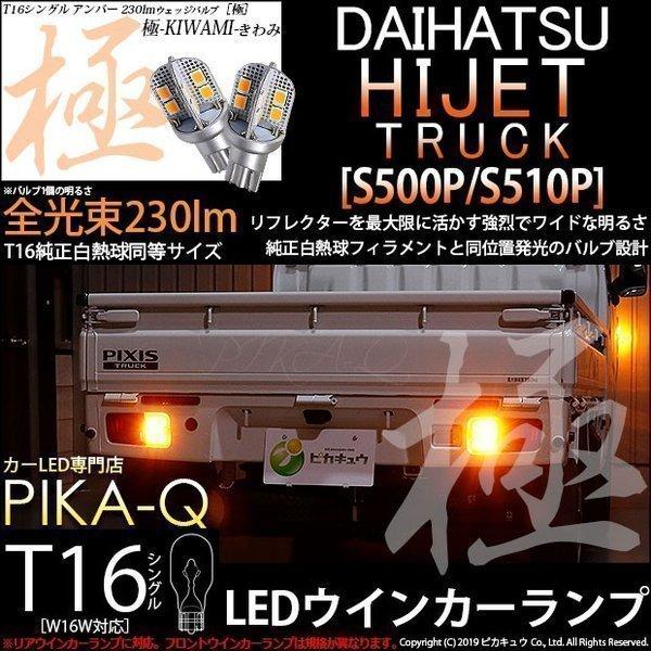 T16 LED バルブ ダイハツ ハイゼットトラック (S500P/510P) 対応 リアウインカーランプ 極-KIWAMI- 230lm アンバー 1700K 2個 5-A-8｜pika-q