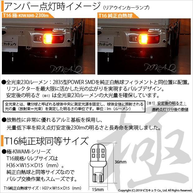 T16 LED バルブ ダイハツ ハイゼットトラック (S500P/510P) 対応 リアウインカーランプ 極-KIWAMI- 230lm アンバー 1700K 2個 5-A-8｜pika-q｜03