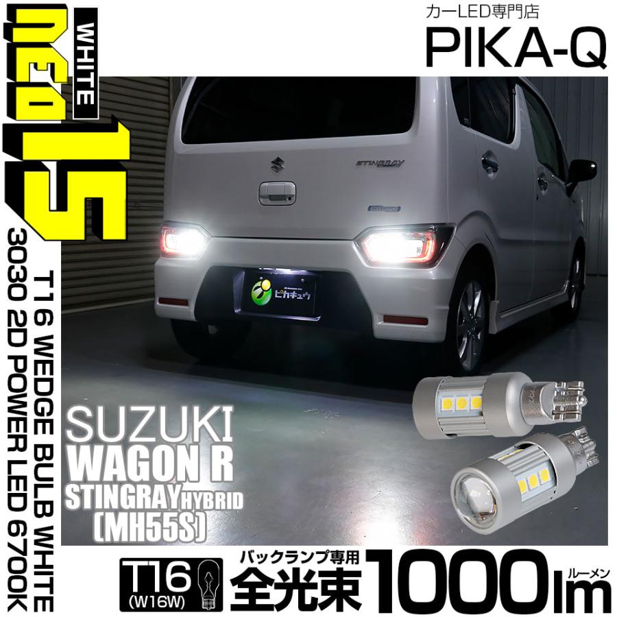 専用　8本セット ピカキュウ T16 バックランプ LEDバルブ スズキ ワゴンR