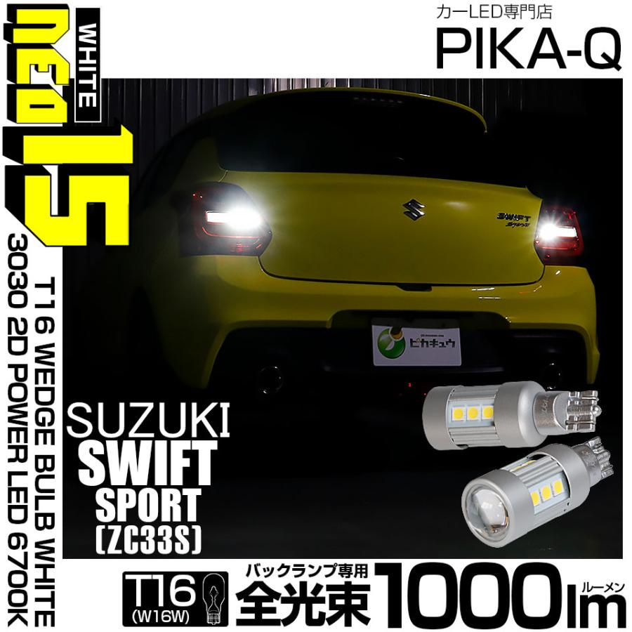 ピカキュウ T16 バックランプ LEDバルブ スズキ スイフトスポーツ