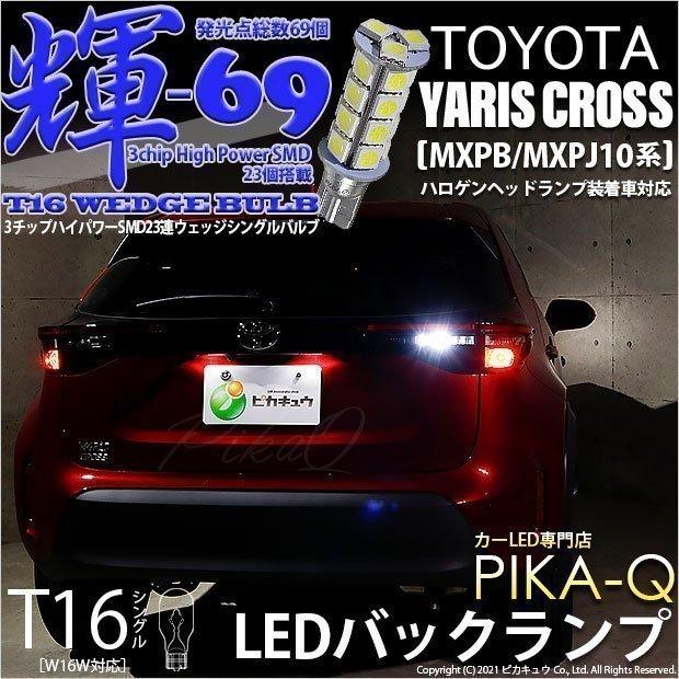 トヨタ ヤリスクロス Mxpb Mxpj 10系 ハロゲンヘッドランプ車 Led バックランプ T16 輝 69 23連 ホワイト 1個 5 B 10 5 B 10 305 2742 カーled専門店 ピカキュウヤフー店 通販 Yahoo ショッピング