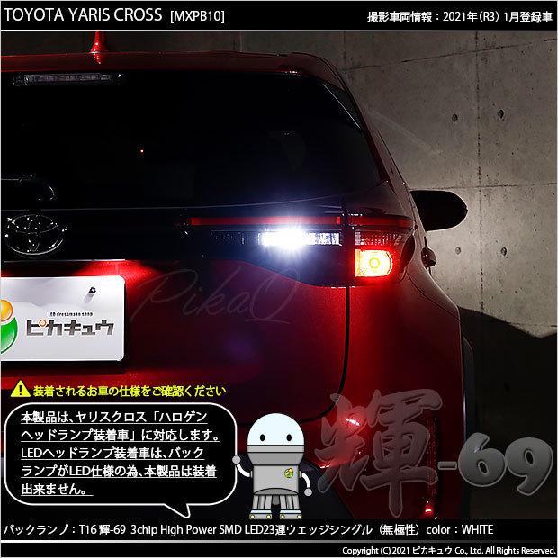 トヨタ ヤリスクロス Mxpb Mxpj 10系 ハロゲンヘッドランプ車 Led バックランプ T16 輝 69 23連 ホワイト 1個 5 B 10 5 B 10 305 2742 カーled専門店 ピカキュウヤフー店 通販 Yahoo ショッピング