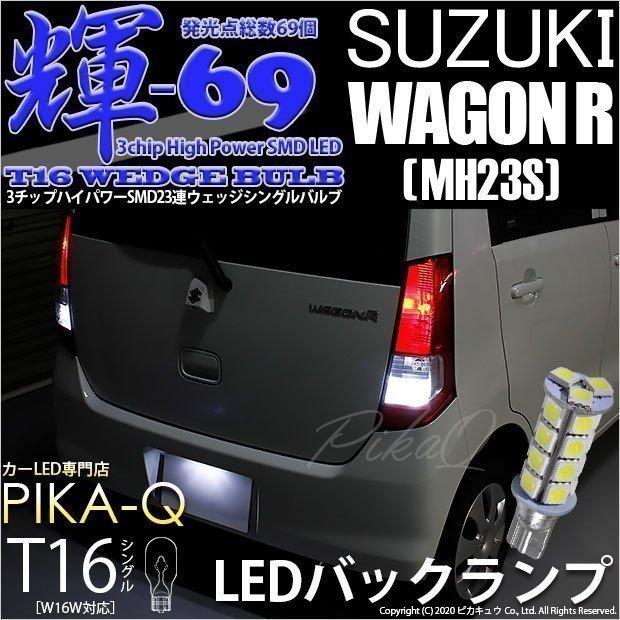 スズキワゴンr Mh23s T16led バックランプ 後退灯 T16 Smd 23連 輝69 ホワイト 2個入 5 B 9 5 B 9 305 2330 カーled専門店 ピカキュウヤフー店 通販 Yahoo ショッピング