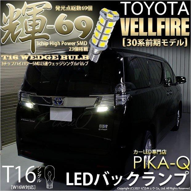 T16 LED バックランプ トヨタ ヴェルファイア (30系 前期) 対応 輝-69 23連 ウェッジシングル球 180lm 後退灯 ペールイエロー 黄 無極性 2個 5-C-1｜pika-q