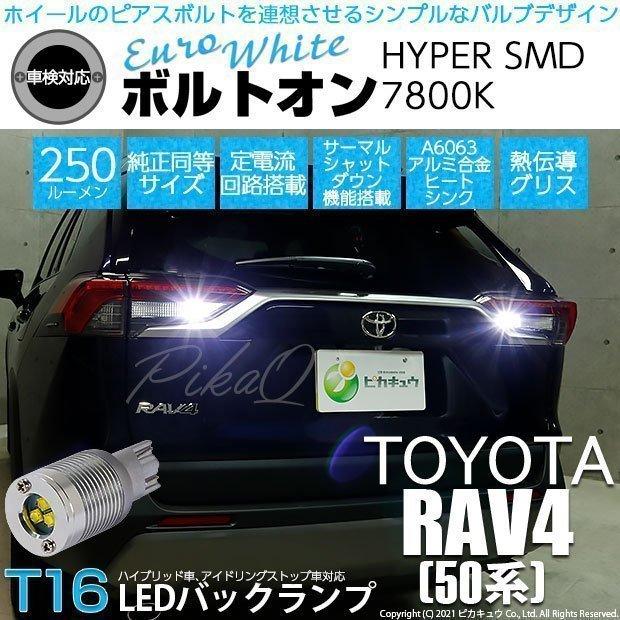 ピカキュウ T16 バックランプ LEDバルブ トヨタ RAV4 (MXAA54) 対応