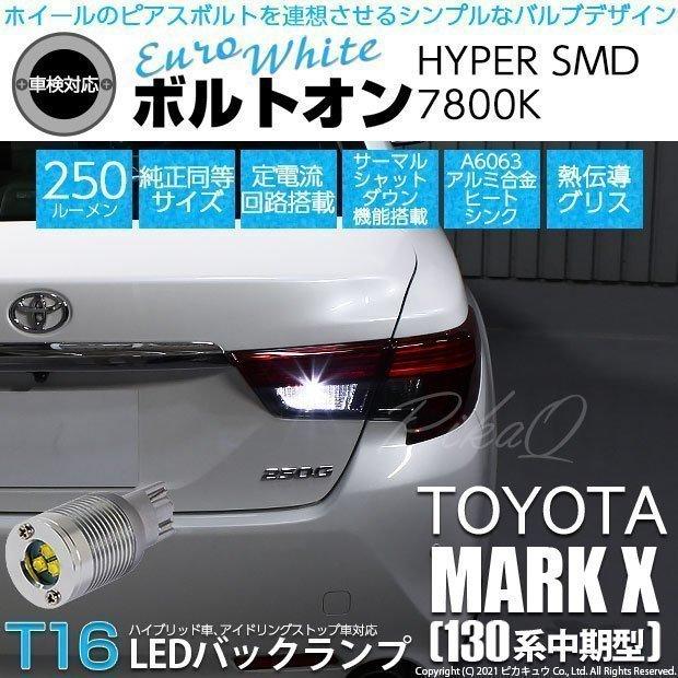 トヨタ マークx 130系 中期 対応 Led バックランプ T16 ボルトオン Smd 蒼白色 ユーロホワイト 7800k 2個 5 C 2 5 C 2 301 2561 カーled専門店 ピカキュウヤフー店 通販 Yahoo ショッピング