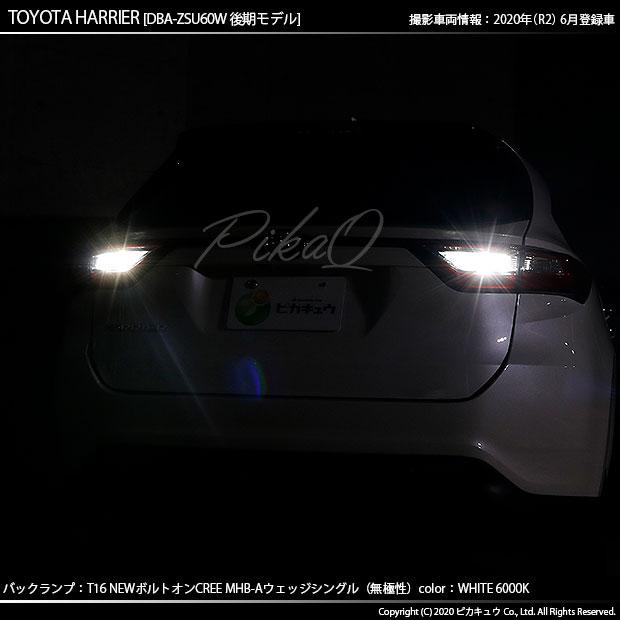 ピカキュウ T16 バックランプ LEDバルブ トヨタ ハリアー (60系 後期