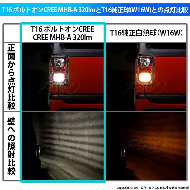 T16 LED バックランプ スズキ ハスラー (MR52S/92S) 対応 ボルトオン CREE MHB-A搭載 ホワイト 6000K 2個 5-C-3｜pika-q｜05