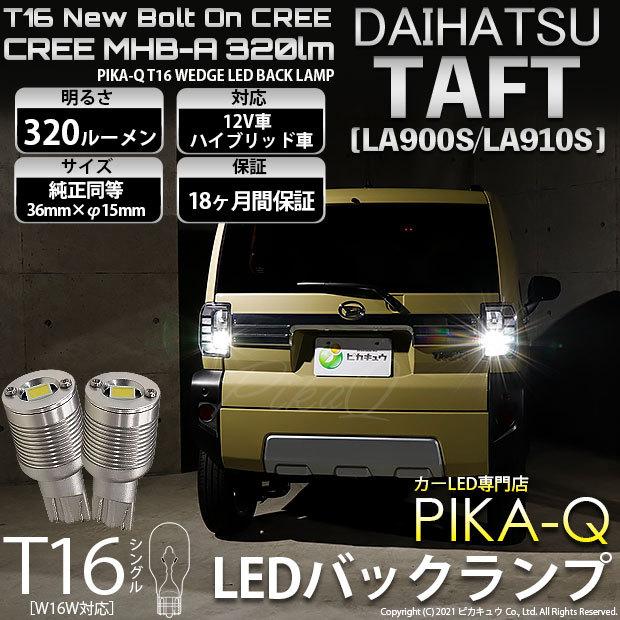ピカキュウ T16 バックランプ LEDバルブ ダイハツ タフト (LA900S/910S