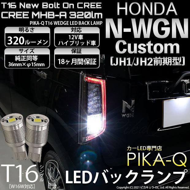 ピカキュウ T16 バックランプ LEDバルブ ホンダ N-WGN カスタム
