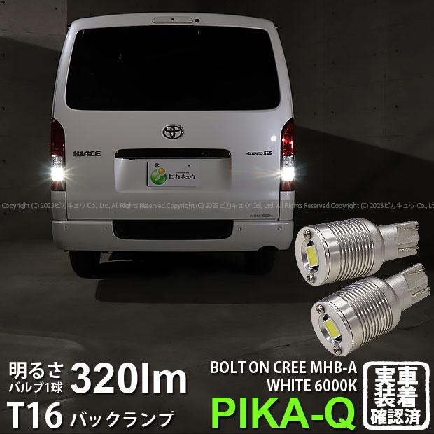 ピカキュウ T16 バックランプ LEDバルブ トヨタ ハイエース (200系 7型