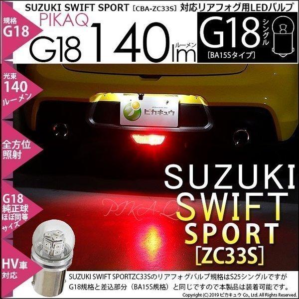 スズキ スイフトスポーツ (ZC33S) 対応 LED バルブ リアフォグランプ G18 BA15s シングル口金球 140lm レッド ピン角180° 1個  5-D-1｜pika-q