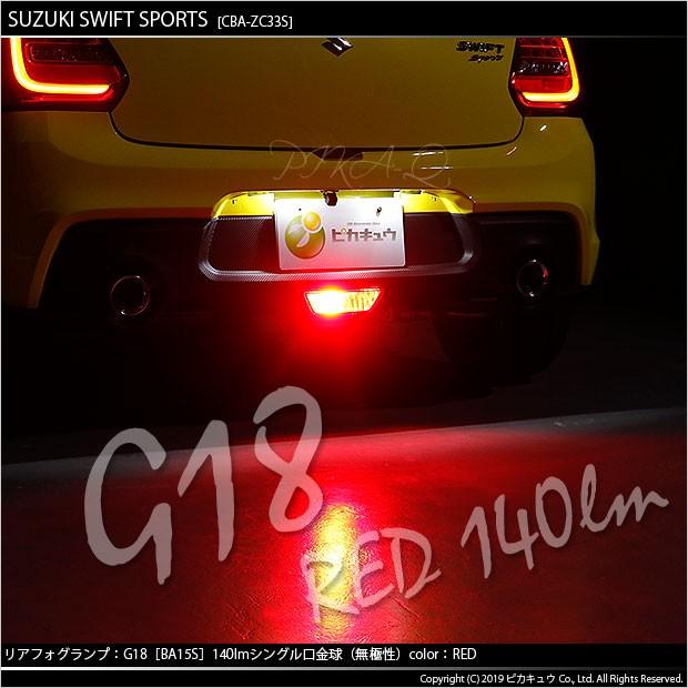 スズキ スイフトスポーツ (ZC33S) 対応 LED バルブ リアフォグランプ G18 BA15s シングル口金球 140lm レッド ピン角180° 1個  5-D-1｜pika-q｜04