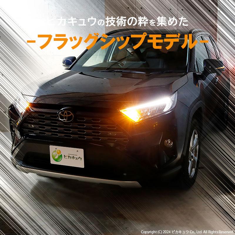 ピカキュウ T20S led トヨタ RAV4 (MXAA54) 対応 FR ウインカーランプ