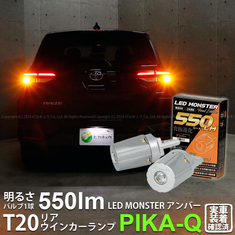 ピカキュウ T20S led トヨタ ライズ (A200A/210A) 対応 リアウインカー