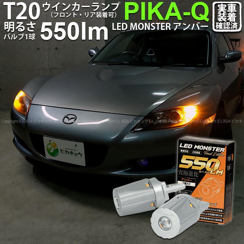 ピカキュウ T20S led マツダ RX-8 (SE3P 前期) 対応 FR ウインカー