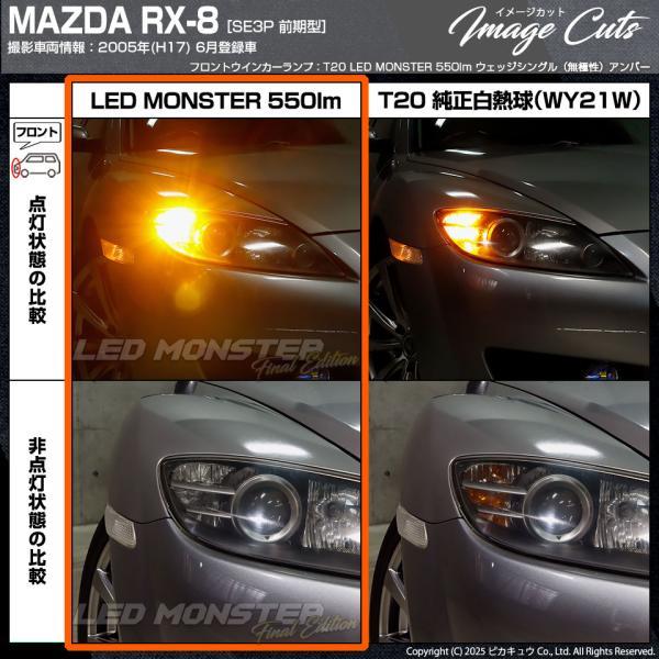 ピカキュウ T20S led マツダ RX-8 (SE3P 前期) 対応 FR ウインカー
