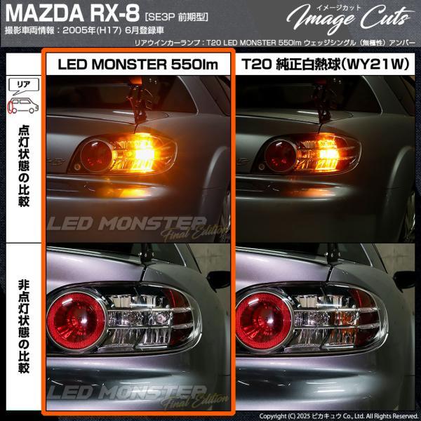 ピカキュウ T20S led マツダ RX-8 (SE3P 前期) 対応 FR ウインカー