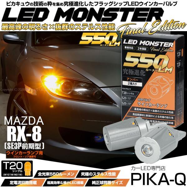 ピカキュウ T20S led マツダ RX-8 (SE3P 前期) 対応 FR ウインカー