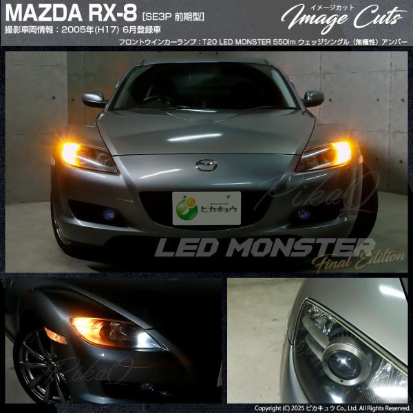 ピカキュウ T20S led マツダ RX-8 (SE3P 前期) 対応 FR ウインカー