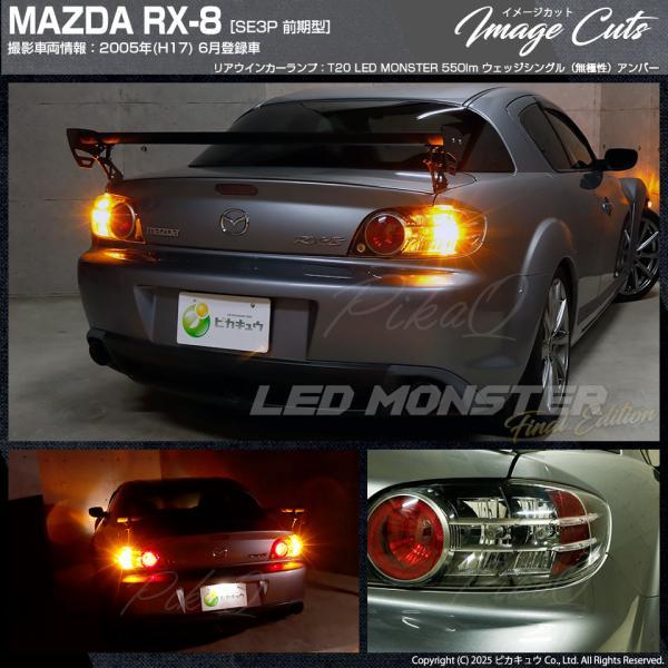 ピカキュウ T20S led マツダ RX-8 (SE3P 前期) 対応 FR ウインカー
