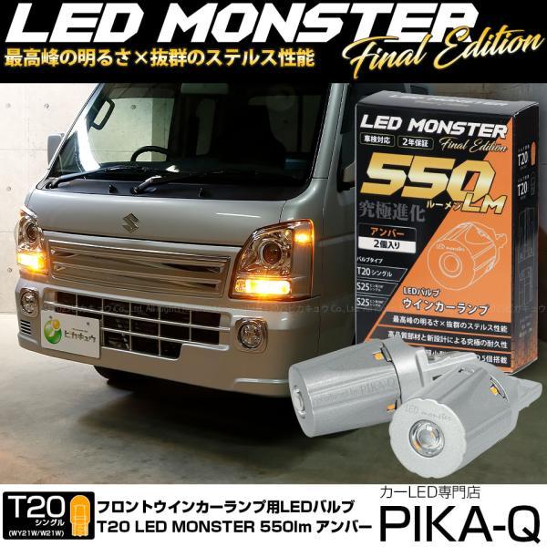 ピカキュウ T20S led スズキ キャリイ (DA16T 3型) 対応 フロント