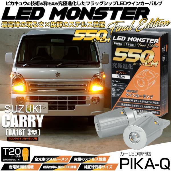 ピカキュウ T20S led スズキ キャリイ (DA16T 3型) 対応 フロント