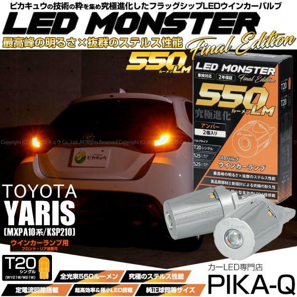 ピカキュウ T20S led トヨタ ヤリス (MXPA10系/KSP210 ガソリン車