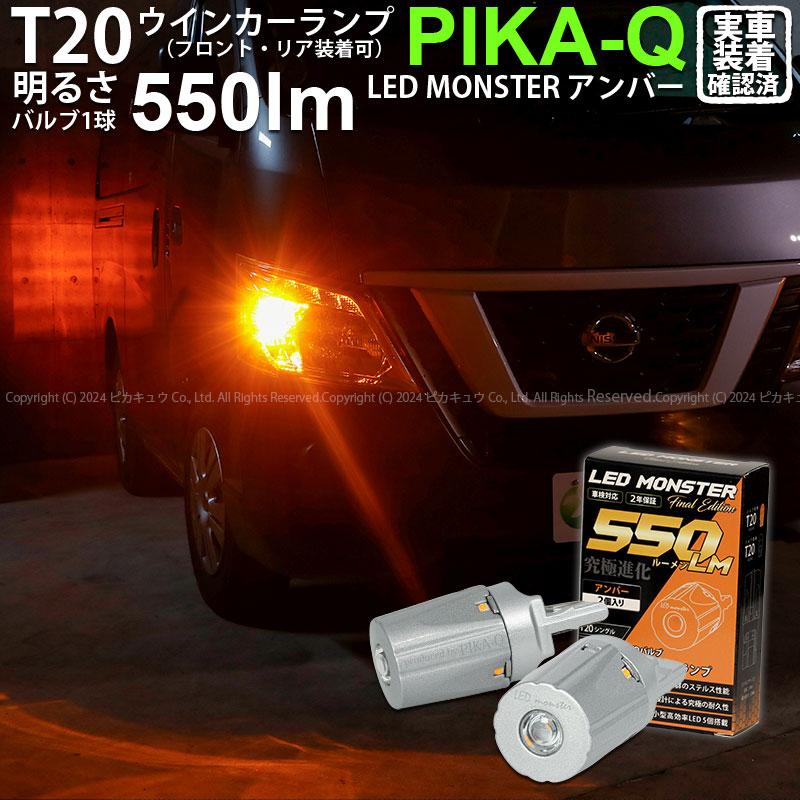 ピカキュウ T20S led ニッサン NV350 キャラバン (E26系 後期) 対応 FR