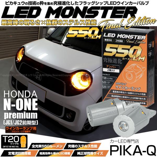 ピカキュウ T20S led ホンダ N-ONEプレミアム (JG1/JG2 前期) 対応 FR